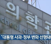 “대통령 사과·정부 변화 선행돼야”