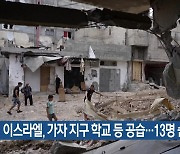 이스라엘, 가자 지구 학교 등 공습…13명 숨져