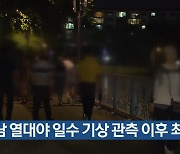 경남 열대야 일수 기상 관측 이후 최다