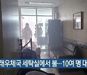 동래우체국 세탁실에서 불…10여 명 대피