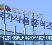 “국가철도망에 식품클러스터·완주산단 인입철도 반영해야”