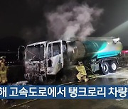 김해 고속도로에서 탱크로리 차량 화재