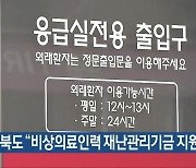 충청북도 “비상의료인력 재난관리기금 지원”