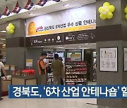 경북도, ‘6차 산업 안테나숍’ 할인 행사