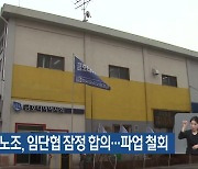 금호타이어 노조, 임단협 잠정 합의…파업 철회