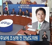 민주당 곡성군수 후보에 조상래 전 전남도의원