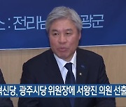 조국혁신당 광주시당 위원장에 서왕진 의원 선출