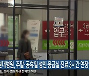 강원대병원, 주말·공휴일 성인 응급실 진료 3시간 연장