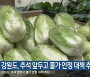 강원도, 추석 앞두고 물가 안정 대책 추진