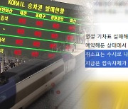 기차표 예매 치열한데 지난 설날에만 노쇼 ‘20만표’