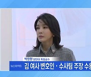 [토요와이드] 김건희 여사 명품백 수수 의혹, 수심위도 '불기소' 의결