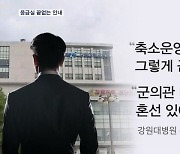 혼란만 키운 군의관 투입 대책…'붙잡기 예산' 신설한 지자체