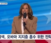 해리스 '황갈색 수트' 트럼프 '빨간 넥타이'에 담긴 선거전략