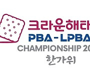 “하노이 이어 추석” 올시즌 네 번째 PBA투어 ‘크라운해태배’ 10일 개막