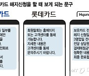 카드해지 메뉴 어디에…꽁꽁 숨겨놓고 "고객센터에 연락하세요"