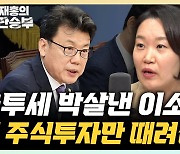 이소영 "정의감만 갖고 금투세 도입, 한국 경제엔 도움 안 돼"