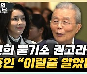 김종인 "수심위, 김건희 불기소 권고? 이렇게 될 줄 알았다"