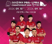 한가위는 보름달 같은 당구공과 함께…PBA 챔피언십 10일 개막