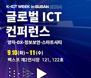 부산서 10∼11일 ICT 콘퍼런스…최신 기술 정보 공유