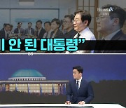 [여랑야랑]준비되지 않은 대통령 / 이재명에 ‘댓글폭탄’ / ‘최고’의 ‘계엄특강’