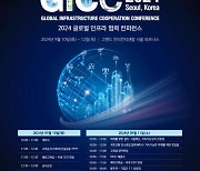 해외에 '건설 팀 코리아' 알린다…'GICC 2024' 개막