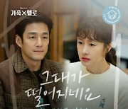 JTBC 토일드라마 '가족X멜로' 다섯 번째 OST 공개