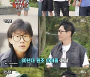 '런닝맨' 양세찬, 80년대 아이돌룩 입은 지석진에 "저랑 동년배 같아요" 너스레