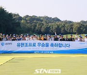 [STN포토]유현조, 삼천리 가족들과 함께 기쁨을 나눠요