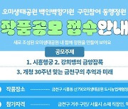 "나만의 정원 꾸며봐요"... 금천구, 오미생태공원 정원 작품공모 연장