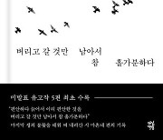 [이 주의 책]'버리고 갈 것만 남아서 참 홀가분하다' 외