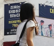 정원 67% 뽑는 수시, 9일부터 접수... 2025년 증원 백지화 힘들어