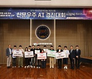 천문연·KAIST 제1회 천문우주 AI 경진대회… 상명대 1위