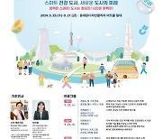 전세계 도시 시장 등 1천명 서울서 '건강도시' 전략 공유