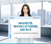 NH농협, 기업 전용 'NH더퍼스트기업대출' 출시…우대 금리 제공