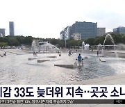 체감 33도 늦더위 지속‥곳곳 소나기