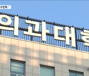 내일 수시 접수 시작인데 "의대 증원 미루자"‥협의체 이번 주 분수령