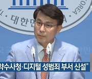 “마약수사청·디지털 성범죄 부서 신설”