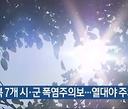 충북 7개 시·군 폭염주의보…열대야 주의