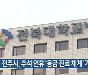 전주시, 추석 연휴 ‘응급 진료 체계’ 가동