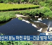 서산서 분뇨 하천 유입…긴급 방재 작업