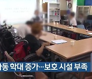 장애아동 학대 증가…보호 시설 부족