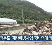 충청북도 “재해예방사업 국비 역대 최다”