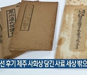 “조선 후기 제주 사회상 담긴 사료 세상 밖으로”