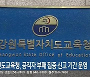 강원도교육청, 공직자 부패 집중 신고 기간 운영