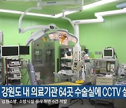 강원도 내 의료기관 64곳 수술실에 CCTV 설치