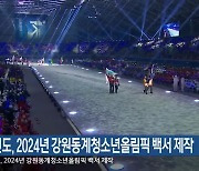 강원도, 2024년 강원동계청소년올림픽 백서 제작