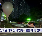 북, 닷새째 '쓰레기 풍선'···김정은, '광폭 군사행보'