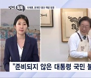 [정치톡톡] "준비되지 않은 대통령" / 김동연 반대에 부글부글 / "문재인·이재명도 척결 대상"