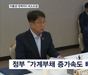 "가계부채 증가속도 빨라"…신생아 특례대출도 손댄다