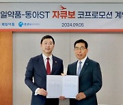 제일약품-동아ST, '자큐보' 공동판매 맞손